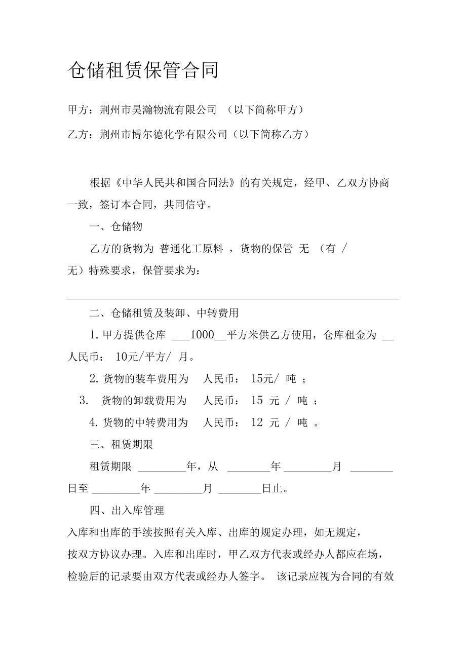 普通貨物倉儲服務(wù)合同范本